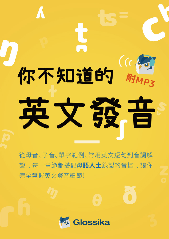 Glossika 你不知道的英文發音