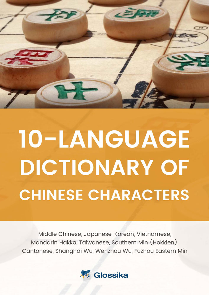 Glossika 10-Language Dictionary of Chinese Characters