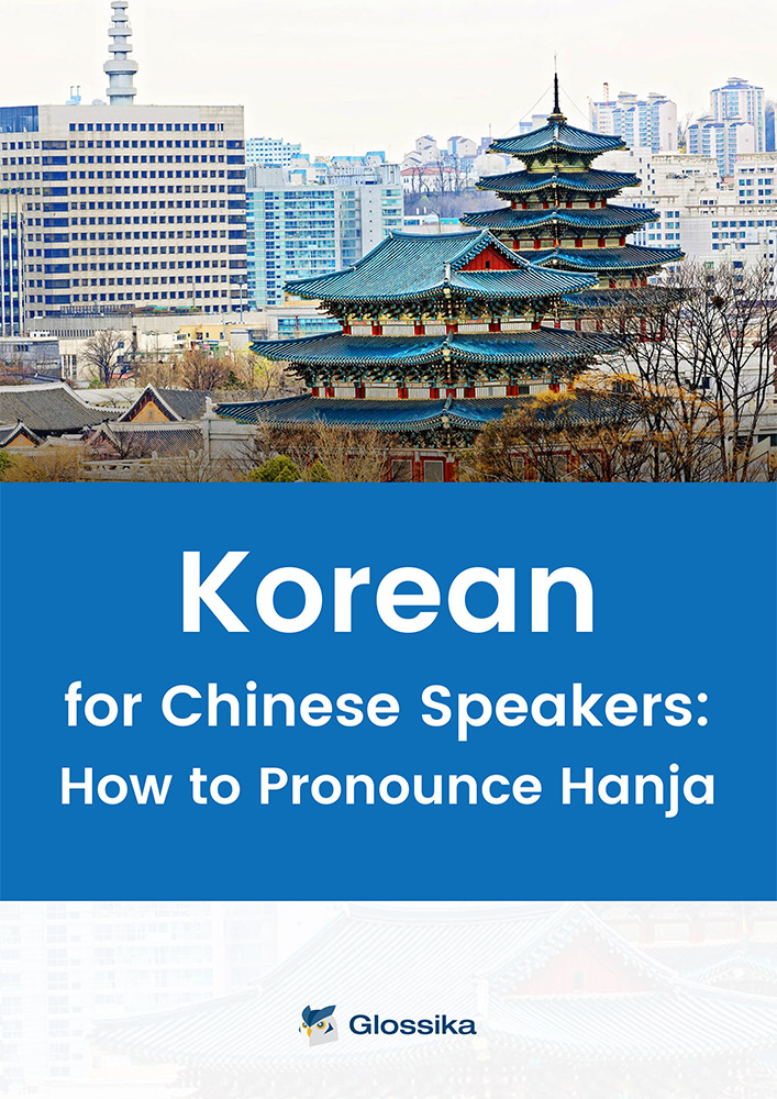 Glossika Korean for Chinese Speakers: How to Pronounce Hanja